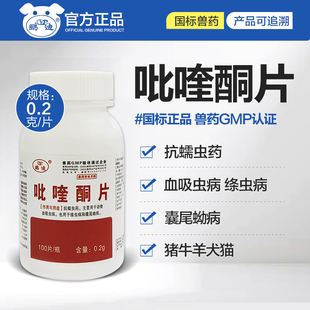 吡喹酮片兽药兽用猪牛羊猫狗体内驱虫药0.2g/片 蠕虫绦虫血吸虫病
