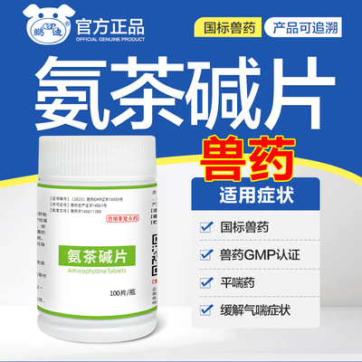 鹏迪氨茶碱片平喘药猫咪狗狗