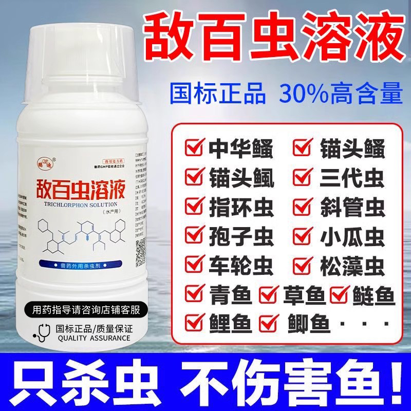 鱼药敌百虫鱼塘杀虫药鱼缸水产用