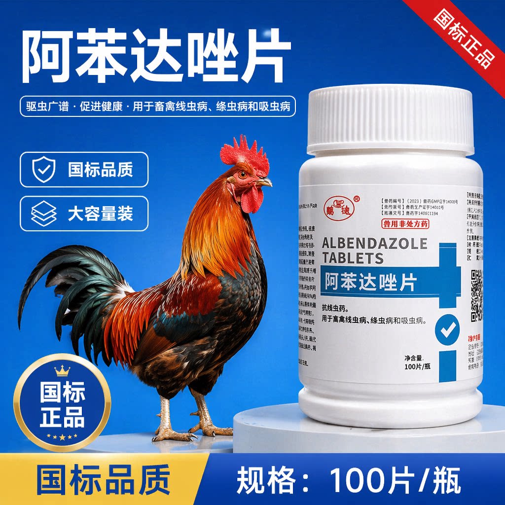 鸡驱虫药阿苯达唑片驱虫药兽用鸭