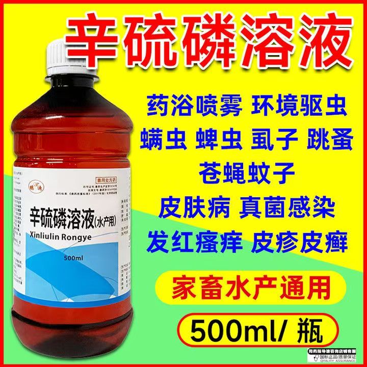 兽用辛硫磷溶液除癞灵猪猫咪狗狗