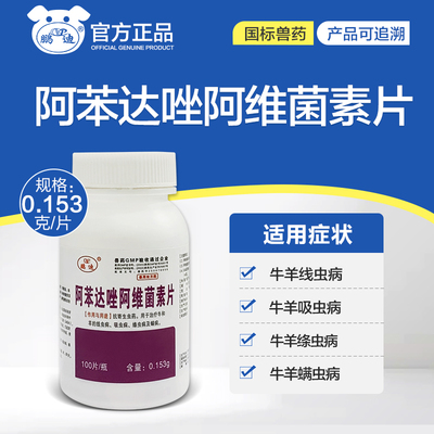 兽用阿苯达唑阿维菌素片猪牛羊
