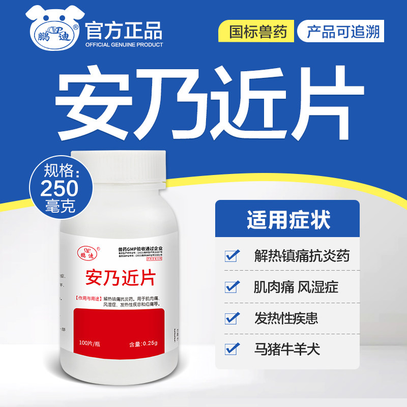 兽药安乃近片兽用猪牛羊犬解热镇痛风湿肌肉痛发热性疾病100片/瓶