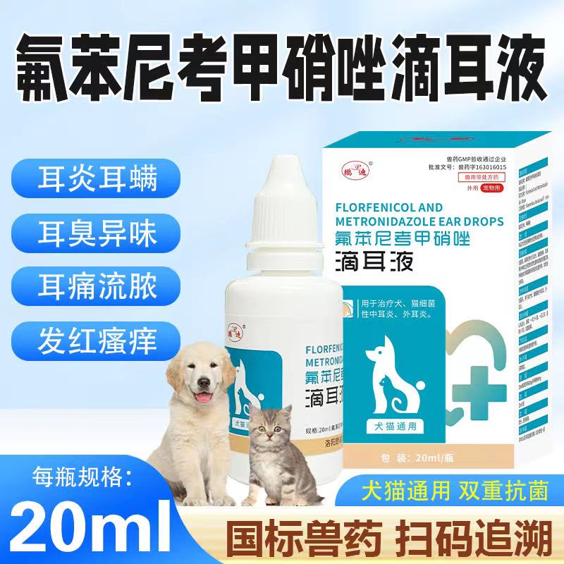 猫咪耳螨滴耳液宠物狗狗除耳螨犬猫狗用耳朵清洁液氟苯尼考甲硝唑