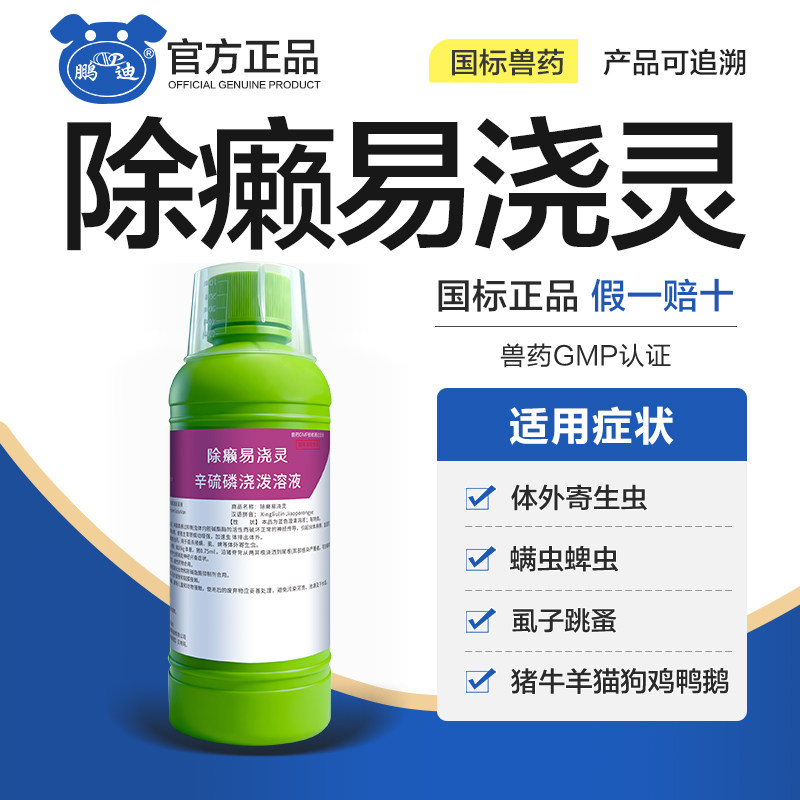 除癞易浇灵猪牛羊猫狗体外驱虫药跳蚤蜱虫螨虫药浴喷雾兽药除癞灵