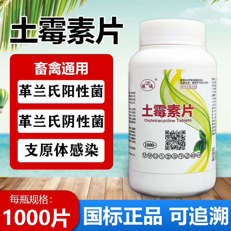 土霉素片土霉素药片兽用鸡鸭鹅猪