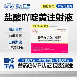 盐酸吖啶黄注射液兽用兽药马猪牛羊抗原虫药巴贝斯虫梨形虫病针剂
