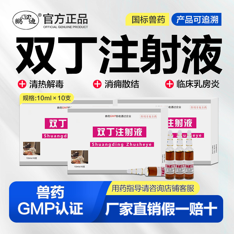 鹏迪双丁注射液兽药兽用母牛猪羊消痈散结乳房肿胀结块清热解毒