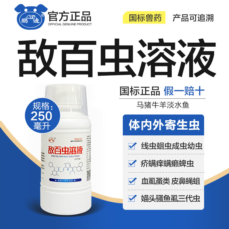 敌百虫兽用兽药体外驱虫药猪牛羊蜱虫跳蚤虱子敌百虫溶液鱼用鱼药
