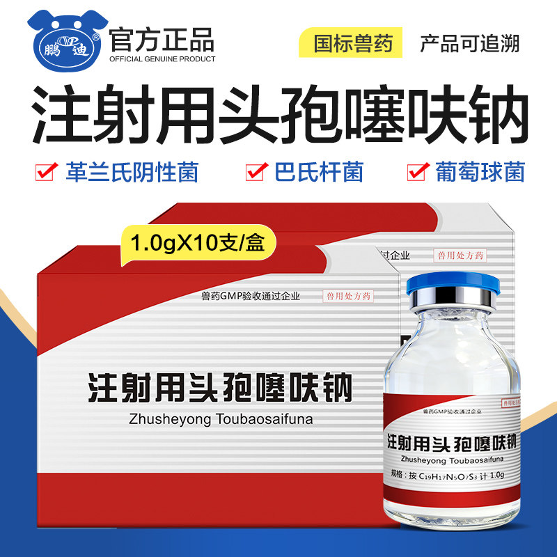 兽用注射用头孢噻呋钠兽药猪牛羊狗鸡鸭鹅广谱抗菌混合感染1g头孢