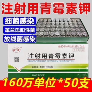 青霉素兽用160万单位青霉素钾兽药鸡药鸡鸭鹅鸽子猪牛羊猫狗正品