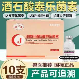 注射用酒石酸泰乐菌素兽用兽药猪牛羊禽支原体感染肺炎球菌粉针