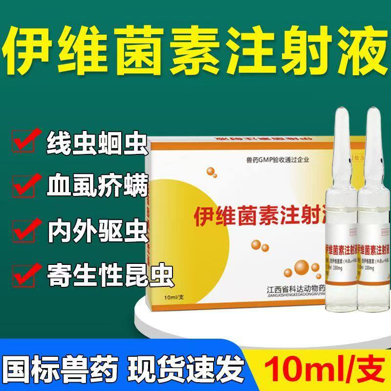 伊维菌素注射液兽用牛羊驱虫药针剂猪用线虫螨虫蛔虫体内外打虫药