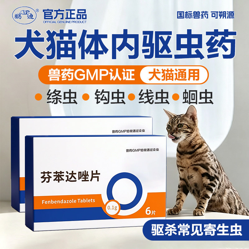 猫咪驱虫药狗体内驱虫芬苯达唑片