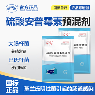 兽用硫酸安普霉素预混剂猪药鸡鸭鹅药猪痢疾大肠杆菌正品兽药大全