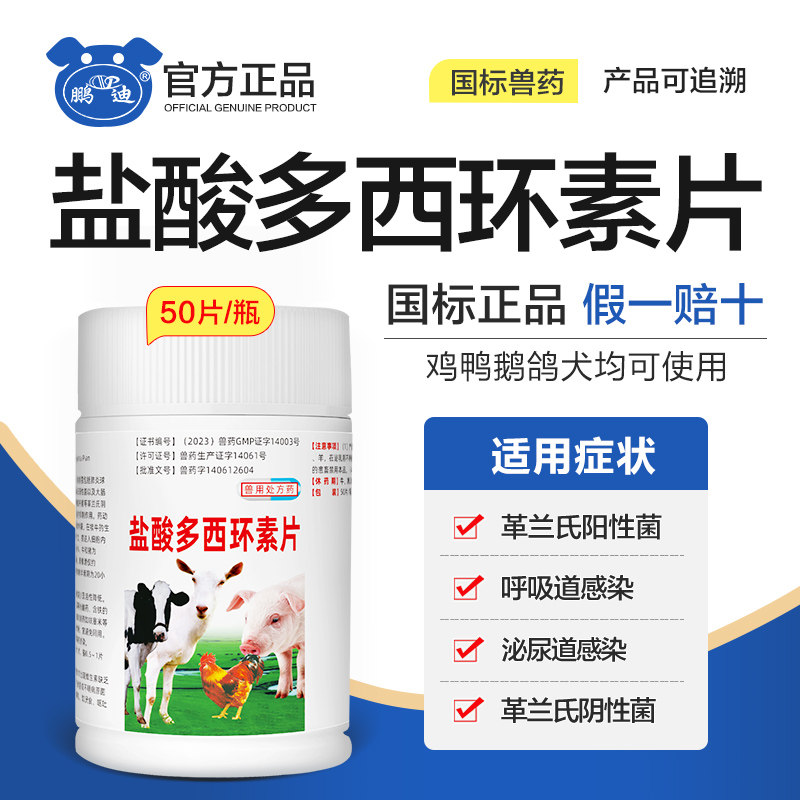 盐酸多西环素片狗猫禽药鸡鸭鹅咳嗽甩头腹泻痢疾肿头肿脸兽药兽用,宠物/宠物食品及用品,家养大动物药品,淘宝优惠券,粉丝福利购,淘宝优惠卷