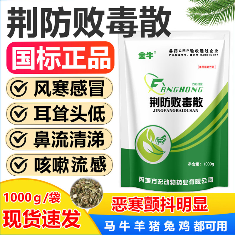 兽用荆防败毒散兽药正品鸡禽咳嗽风寒感冒猪牛羊鸭鹅流感鼻流清涕