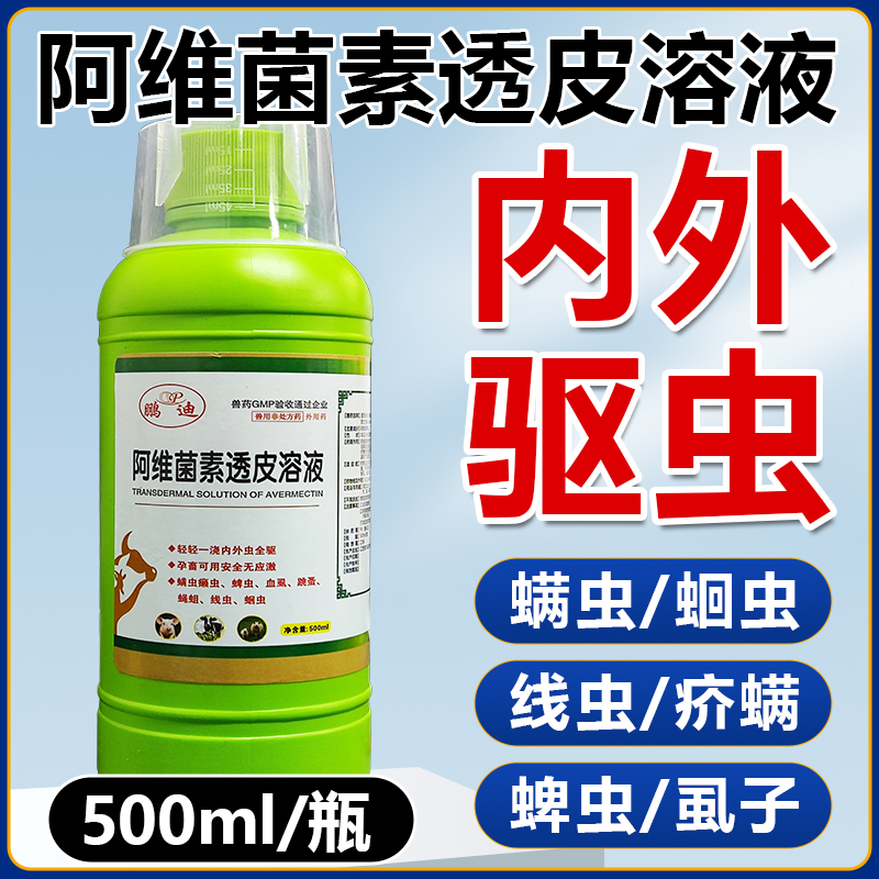 鹏迪阿维菌素透皮溶液驱虫药兽用