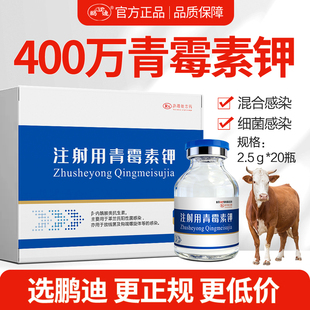 青霉素兽用400万单位注射用青霉素钾粉兽药马猪牛羊猫狗鸡鸭鹅禽