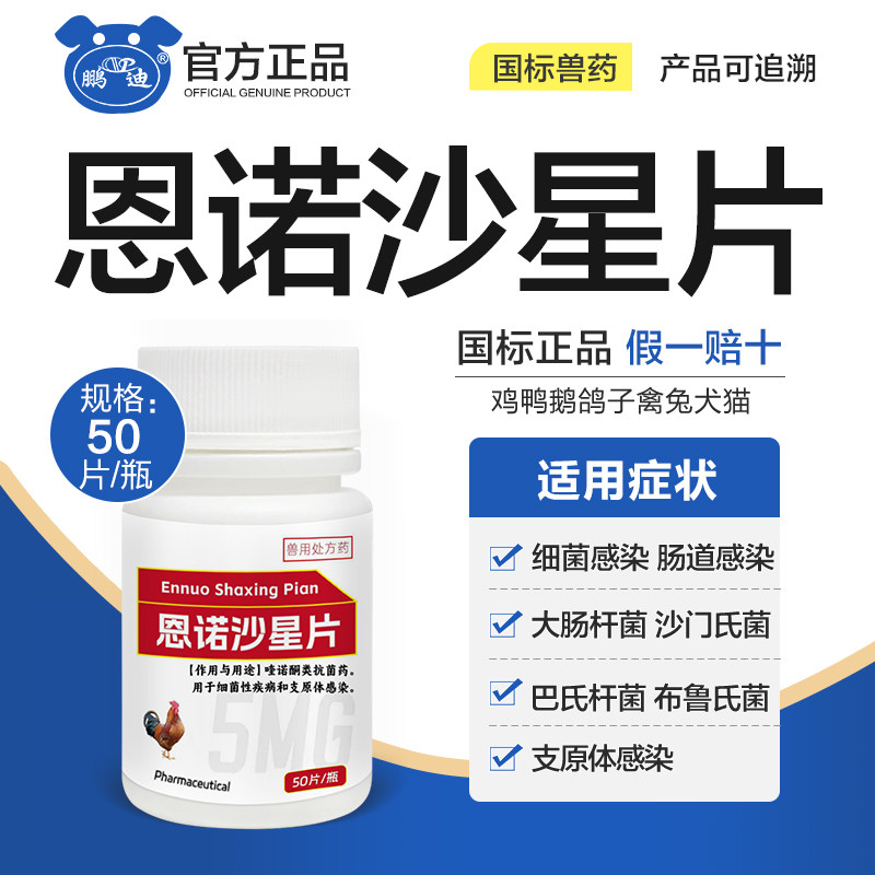 兽用恩诺沙星片鸡鸭鹅犬猫小鸡药鸽子养鸡专用药大全正品大肠杆菌,宠物/宠物食品及用品,家养大动物药品,淘宝优惠券,粉丝福利购,淘宝优惠卷