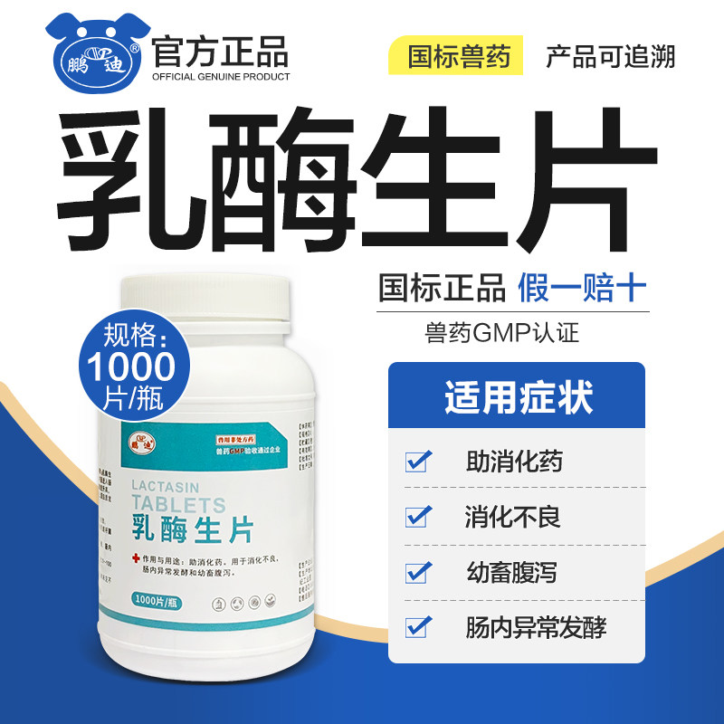 乳酶生片兽用宠物猫狗助消化药猪牛羊鸡鸭鹅用开胃药积食胀气兽药