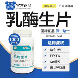 乳酶生片兽用宠物猫狗助消化药猪牛羊鸡鸭鹅用开胃药积食胀气兽药