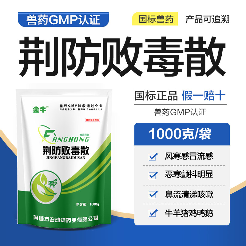 兽用荆防败毒散兽药正品鸡禽咳嗽风寒感冒猪牛羊鸭鹅流感鼻流清涕,宠物/宠物食品及用品,家养大动物药品,淘宝优惠券,粉丝福利购,淘宝优惠卷