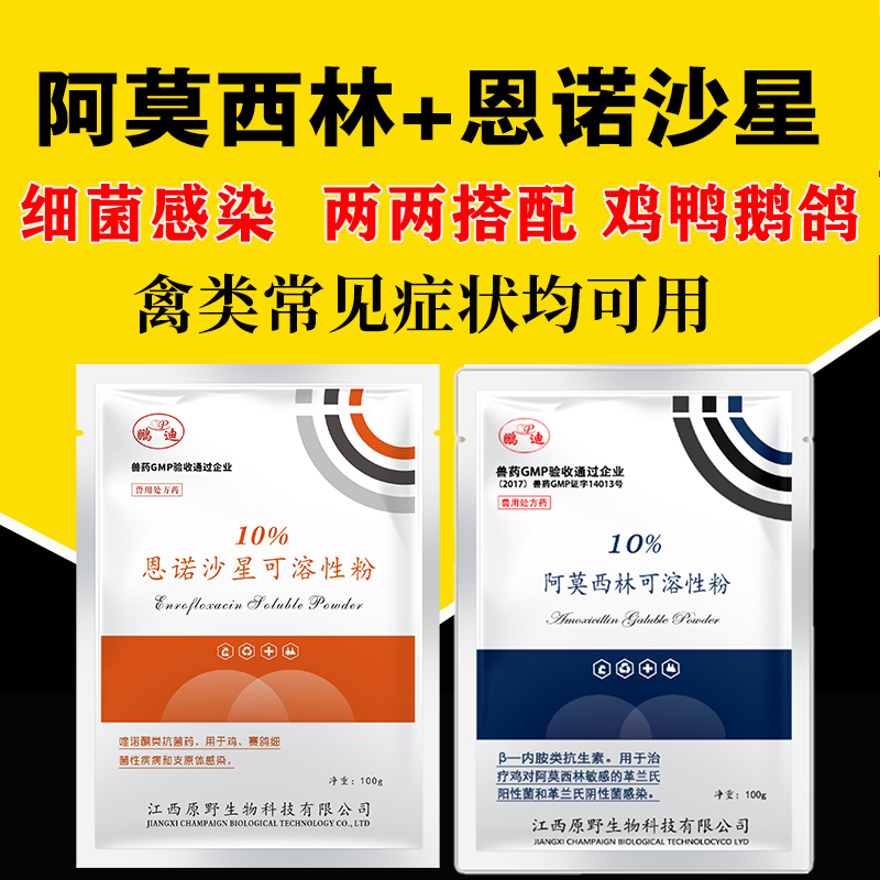 兽用阿莫西林恩诺沙星可溶性粉