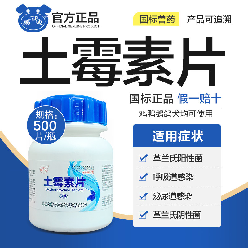 土霉素片兽用鸡鸭鹅土霉素药片500片鸽子狗猪牛羊正品鸡药土霉素