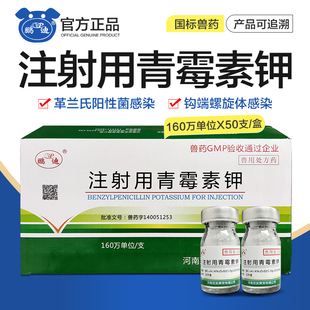 青霉素兽用160万单位青霉素钾兽药鸡药鸡鸭鹅鸽子猪牛羊猫狗正品