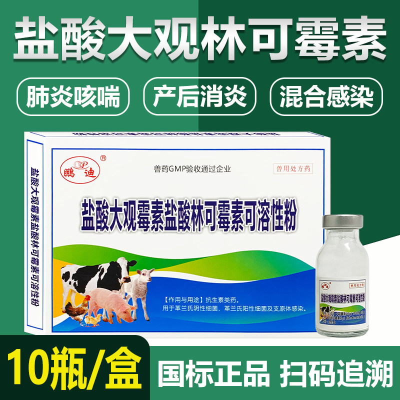 盐酸大观霉素林可霉素兽用猪牛羊禽鸡鸭鹅肺炎支原体感染拉稀咳喘