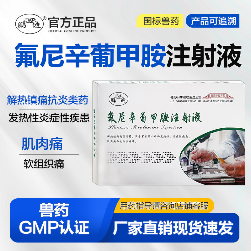 鹏迪兽用兽药氟尼辛葡甲胺注射液猪牛羊犬猫热镇解热发热肌肉痛