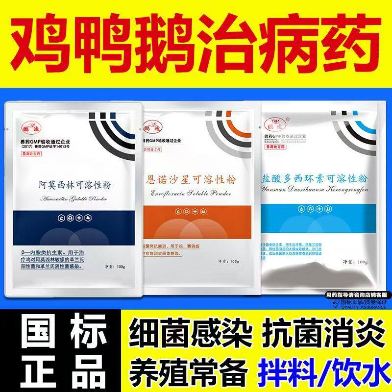 阿莫西林可溶性粉恩诺沙星粉兽用兽药盐酸多西环素粉猪鸡鸭鹅用药