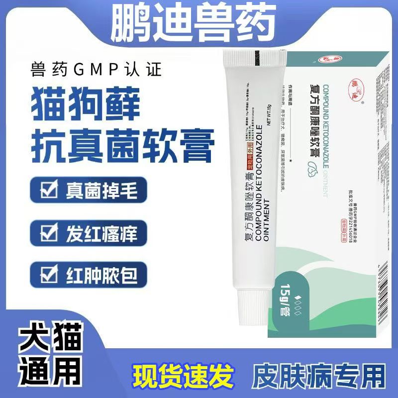 猫藓外用药狗狗宠物复方酮康唑