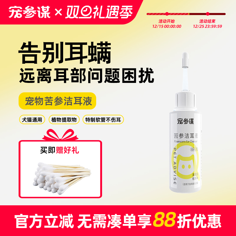 宠参谋苦参洁耳液宠物滴耳液
