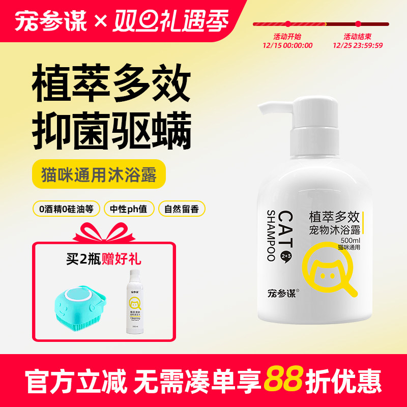 宠参谋Q23猫咪沐浴露抑菌驱螨