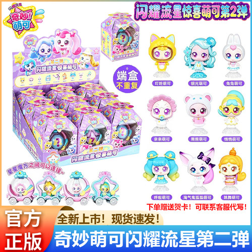 现货奇妙萌可第二弹惊喜盲盒公仔