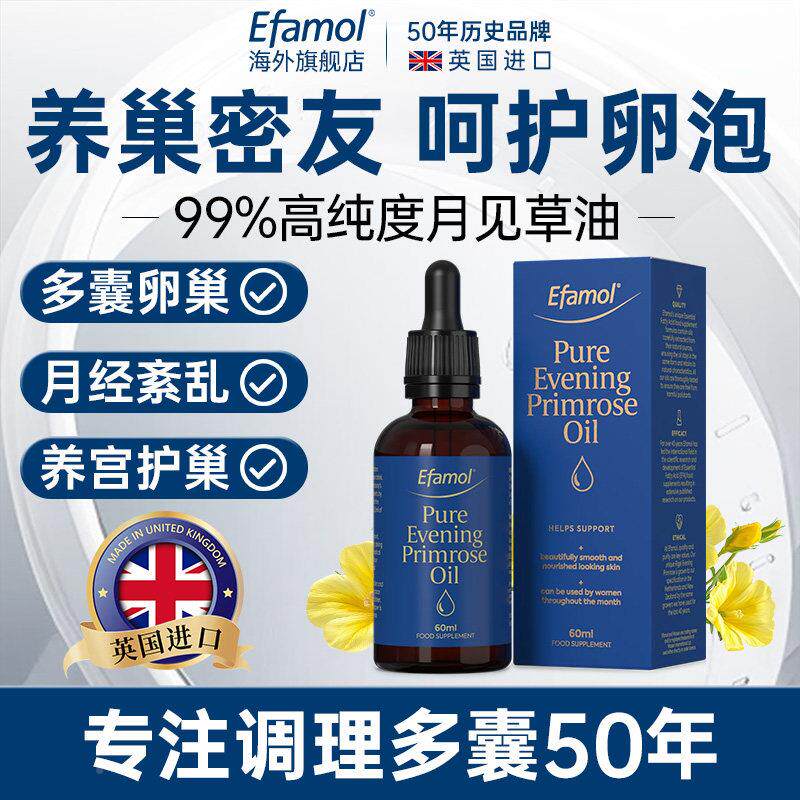 英国Efamol伊m凡慕月草油口服TZU液卵巢保养月经更期调见理外用60