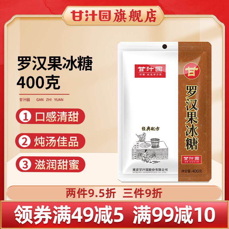 甘汁园罗汉土果冰糖400g单晶体小糖AGU颗小块糖白冰粉甘蔗红老冰