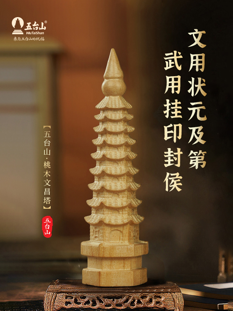 五台汉文昌塔13层文殊菩萨高考桃木学子金榜题名必考