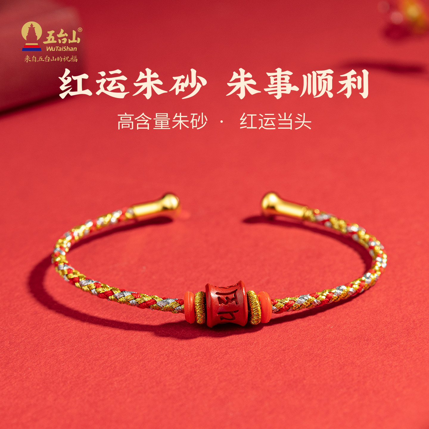 五台山高含量朱砂六字箴言手绳