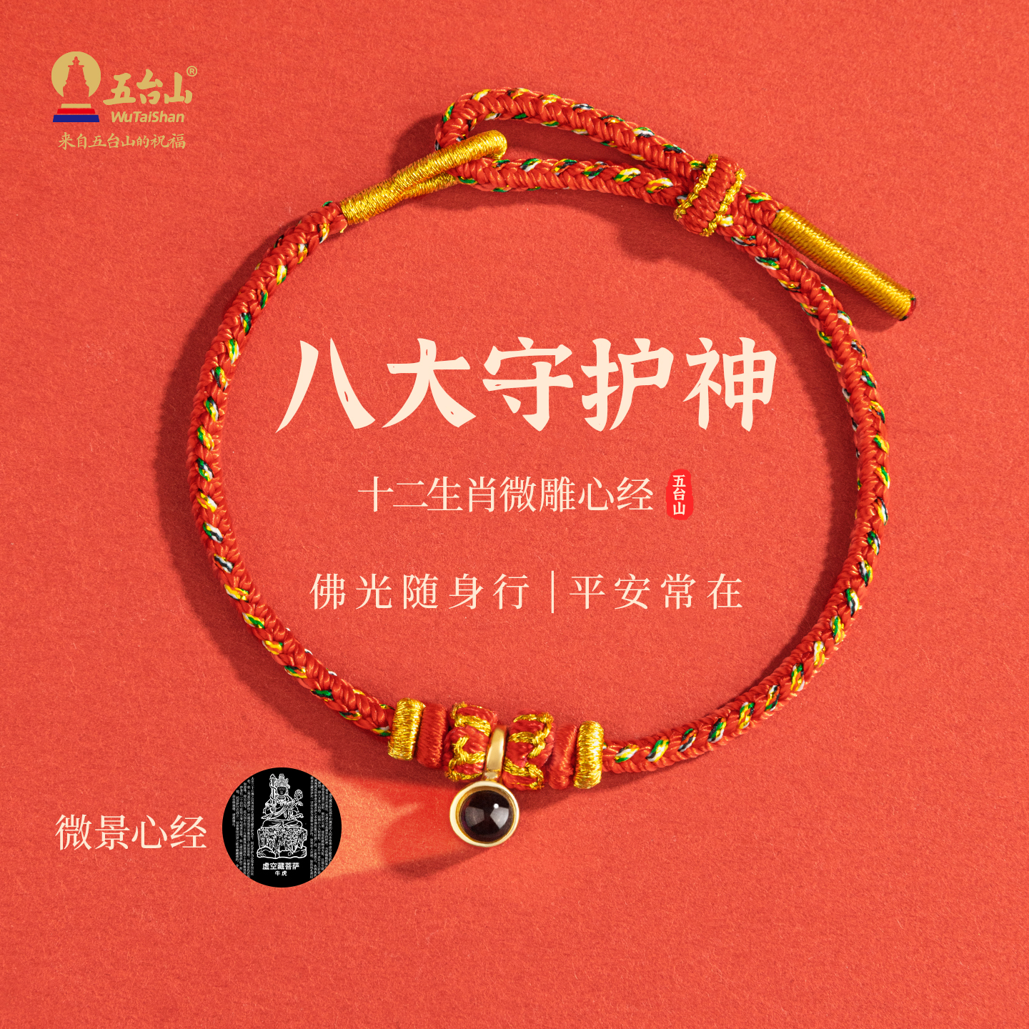 五台山本命佛红绳微雕投影生肖八大守护神手工编织手绳保平安男女