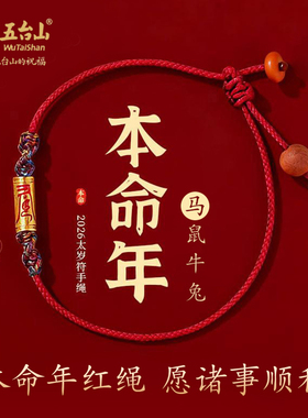 五台山文创本命年红绳手链