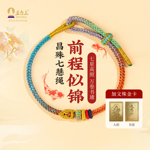 五臺山昌殊七慧手繩考研上岸好運手繩文昌結中考科考禮物逢考必過