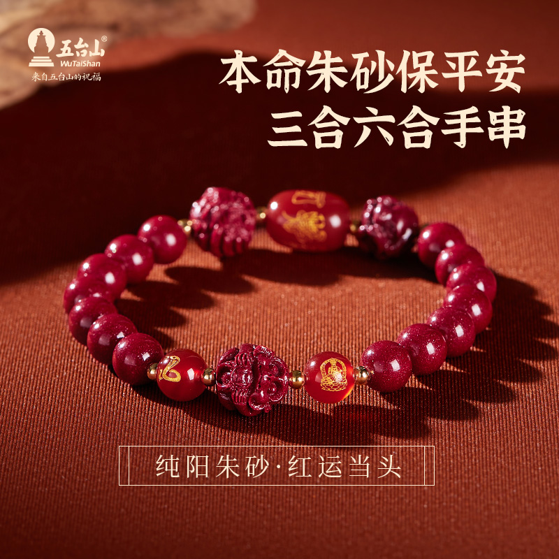 五台山朱砂手串十二生肖转运珠紫金砂三合六合本命佛护身符手链