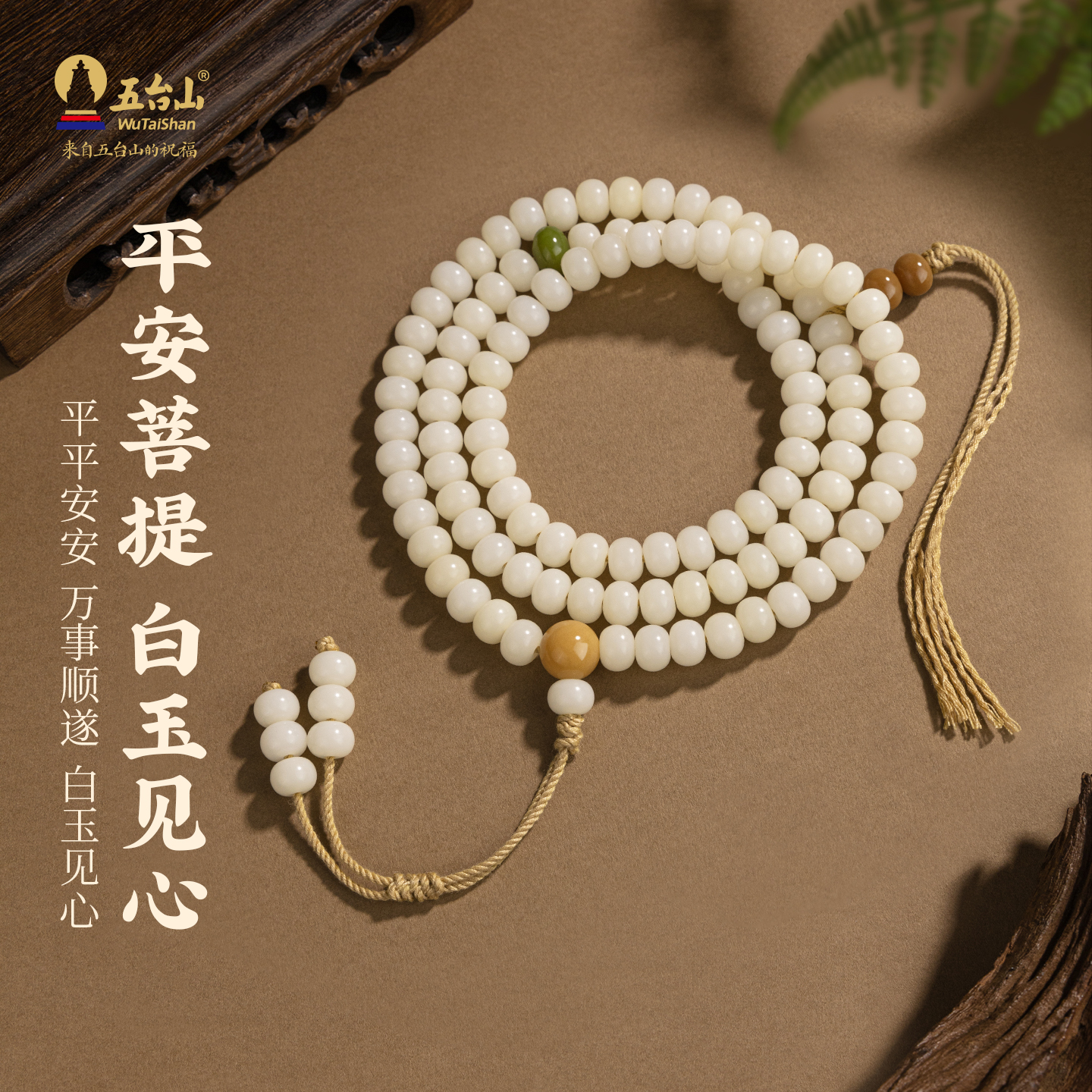 五台山白玉菩提108颗念珠手串