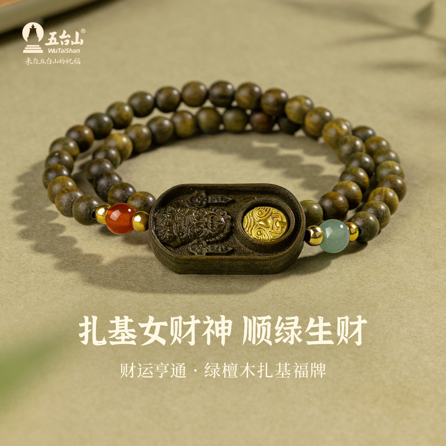 五台山绿檀木扎基拉姆福牌手串女
