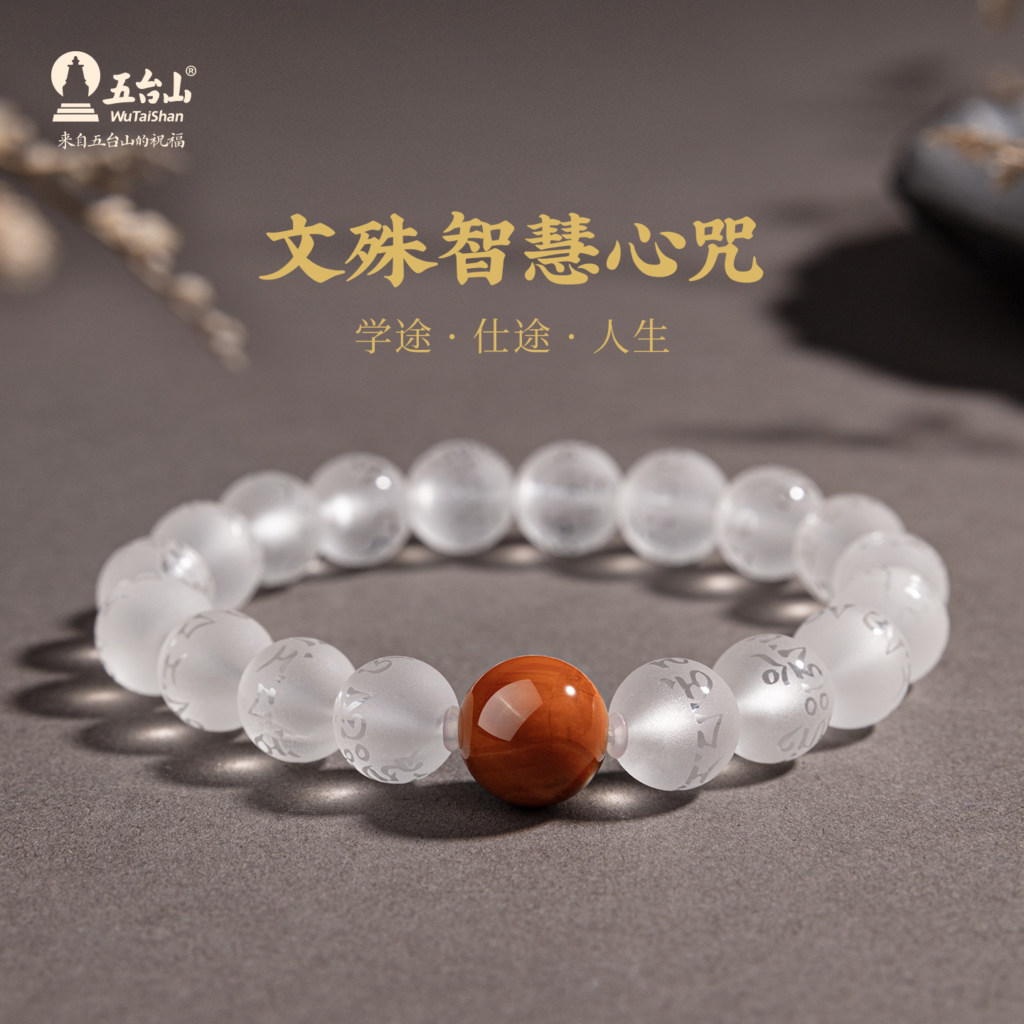 五台山天然白水晶文殊心咒手串