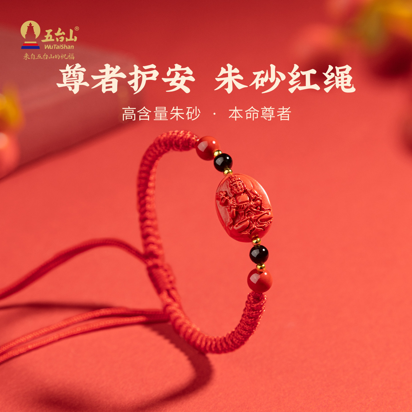 五台山高含量本命佛朱砂手绳保平安红绳黑曜石转运珠生肖手链礼物,饰品/流行首饰/时尚饰品新,手链,淘宝优惠券,粉丝福利购,淘宝优惠卷