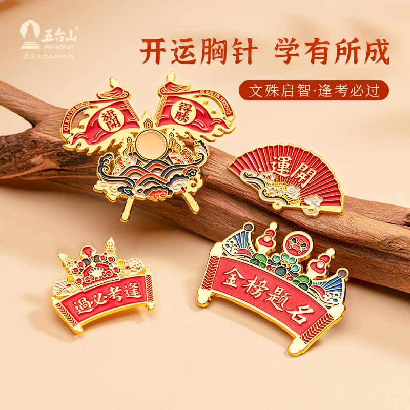 五台山金榜题名旺考运开运胸针学生高考中考毕业礼物加油励志徽章